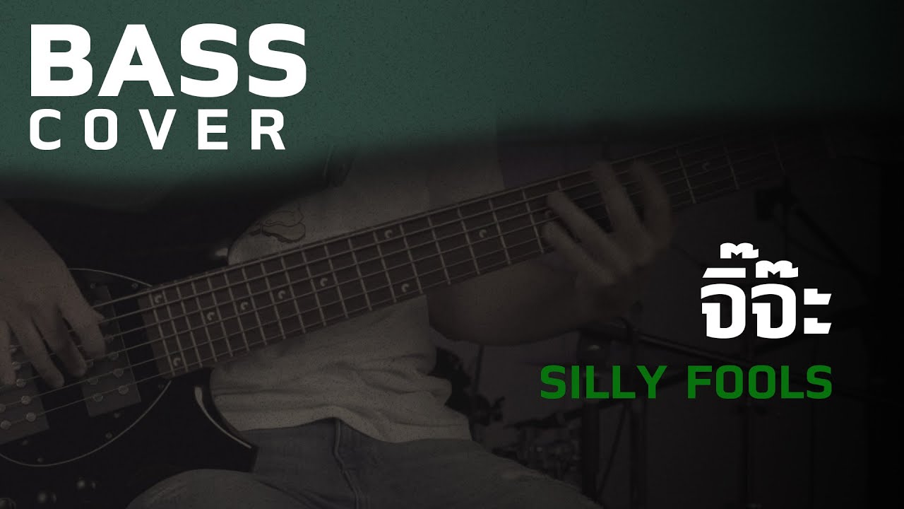 จิ๊จ๊ะ - Silly Fools [Bass Cover] [Skill Zource]