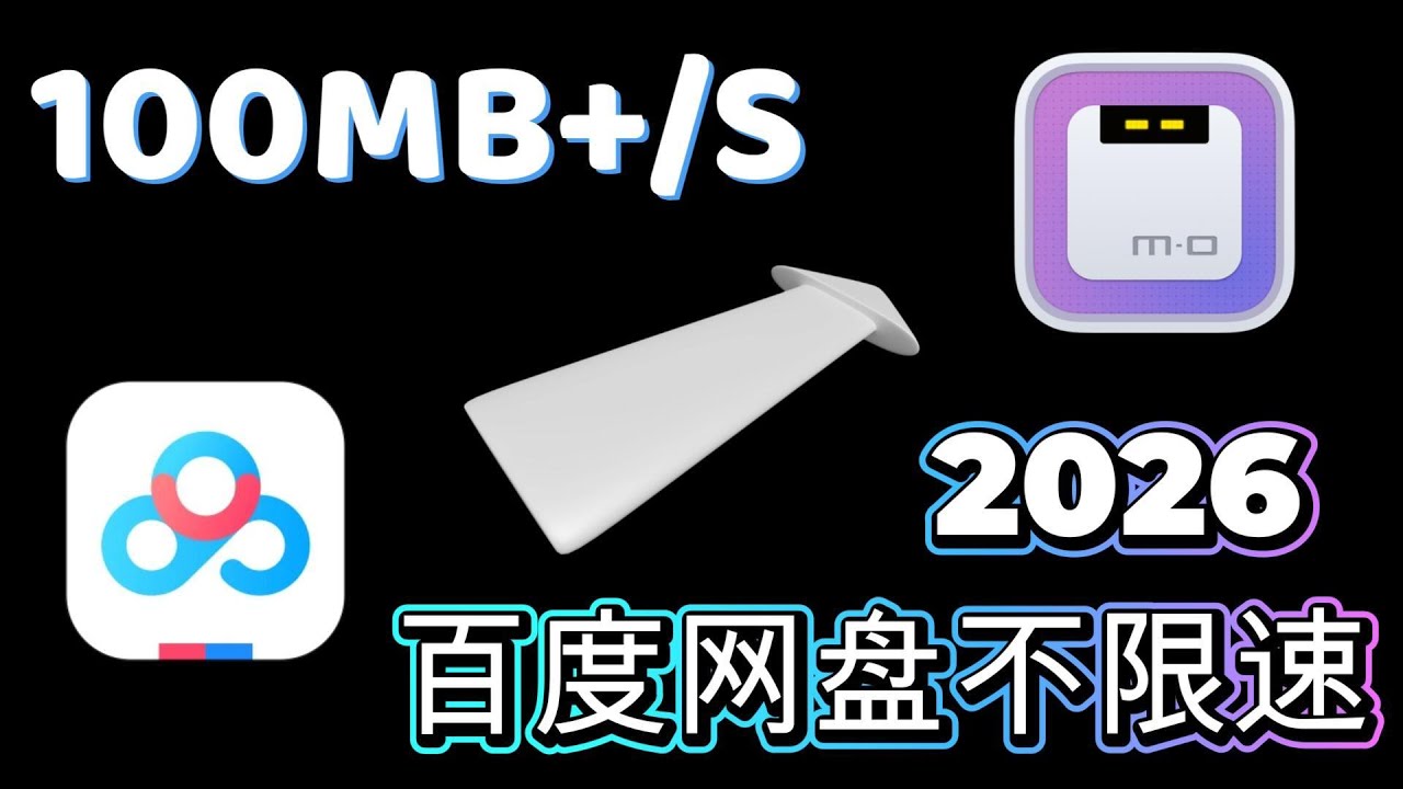 百度网盘不限速下载｜2026最新实测｜轻松100MB+/S 满速跑满宽带｜简单操作｜Win/MAC通用