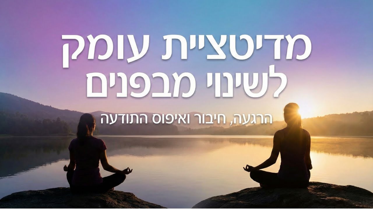מדיטציית עומק לשינוי מבפנים | הרגעה, חיבור ואיפוס התודעה