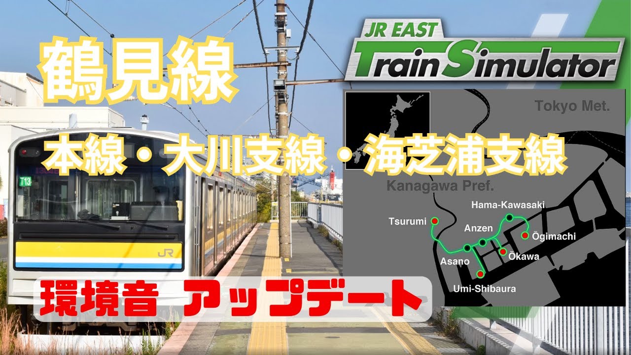 【環境音アップデート】 鶴見線 鶴見-扇町 -大川 -海芝浦 205系1100番代3両　JR東日本トレインシミュレータ