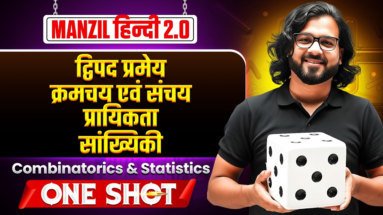 संचयिकी एवं सांख्यिकी | MANZIL JEE Hindi 2.0 2026 | JEE Main 2026 Maths | Abhishek Jain Sir Maths