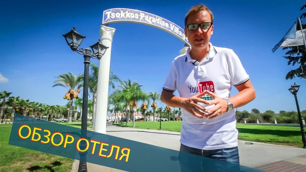 КИПР - АЙЯ НАПА - Tsokkos Paradise Village полный обзор отеля от Mr All Inclusive