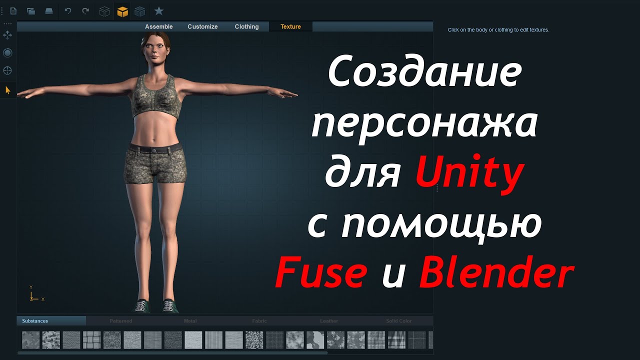 Создание персонажа для Unity с помощью Fuse и Blender / Как создать игру [Урок 16]
