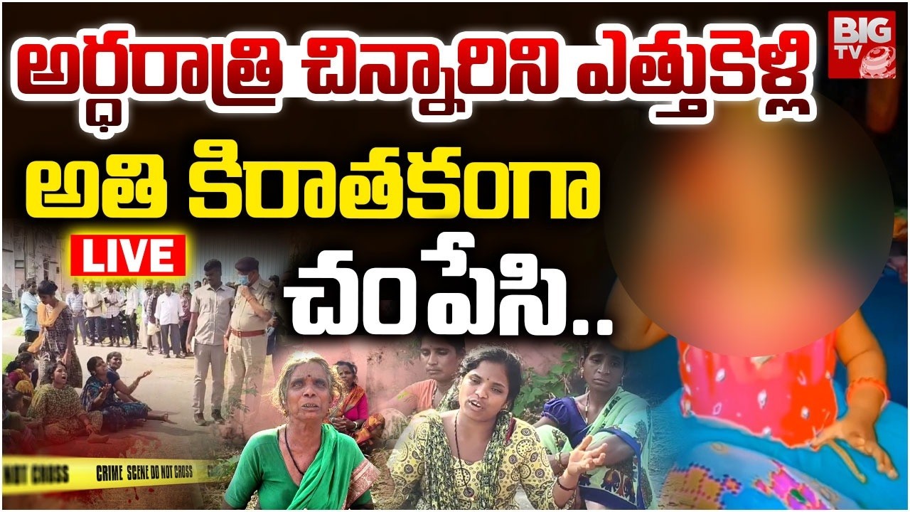 అర్ధరాత్రి చిన్నారిని LIVE | Mahabubnagar Girl Incident | Tragedy Incident In Narayanpet | BIG TV