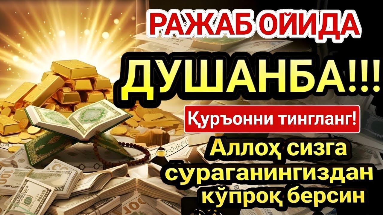 ДУШАНБА МУБОРАК ШАЪБОН ОЙИДА, НАБИЙ МУҲАММАД ОҚИГАН ДУО БОЙЛИК, МУВАФФАҚИЯТ ВА ТИНЧЛИК ОЛИБ КЕЛАДИ