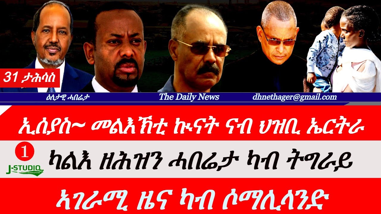 Jstudio News | 31 ታሕሳስ | ኢሰያስ ኣፈወርቂ~ መልእኽቲ ኲናት ናብ ህዝቢ ኤርትራ። ካልእ ዘሕዝን ሓበሬታ ካብ ትግራይ። ኣገራሚ ዜና ካብ ሶማሊላንድ