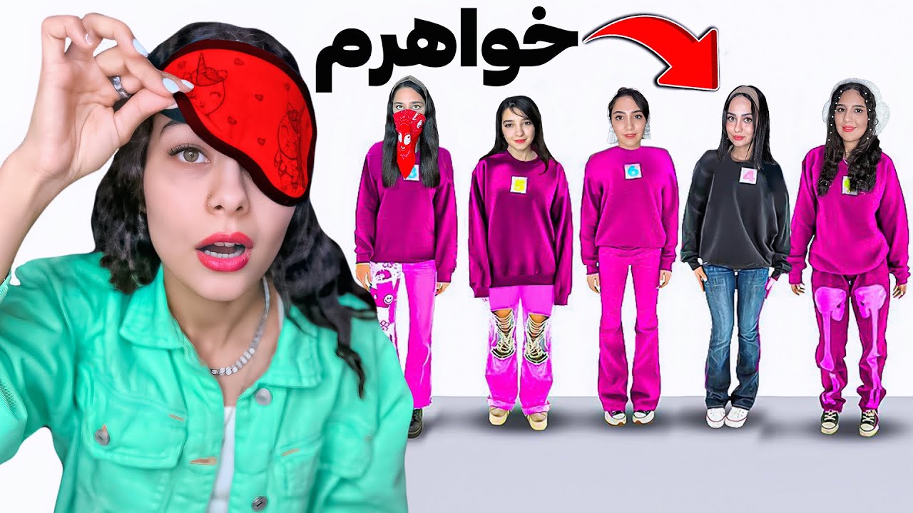 با چشمه بسته حدس بزن خواهرت کدومه؟