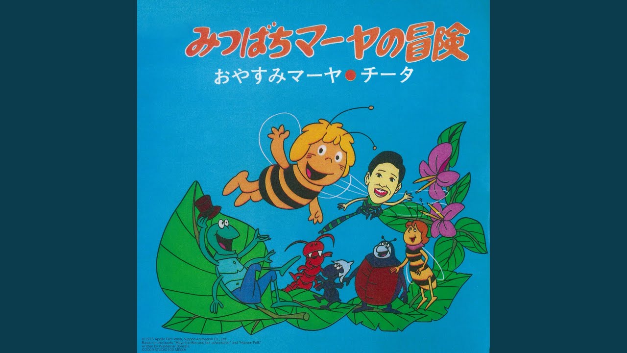みつばちマーヤの冒険