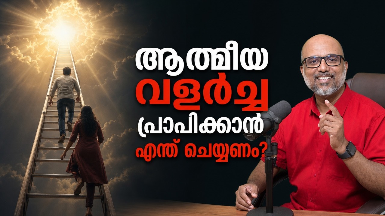 Part 1 - ആത്മീയ വളർച്ച സംഭവിക്കണമെങ്കിൽ എന്ത് ചെയ്യണം ? | How to grow in the Spirit?