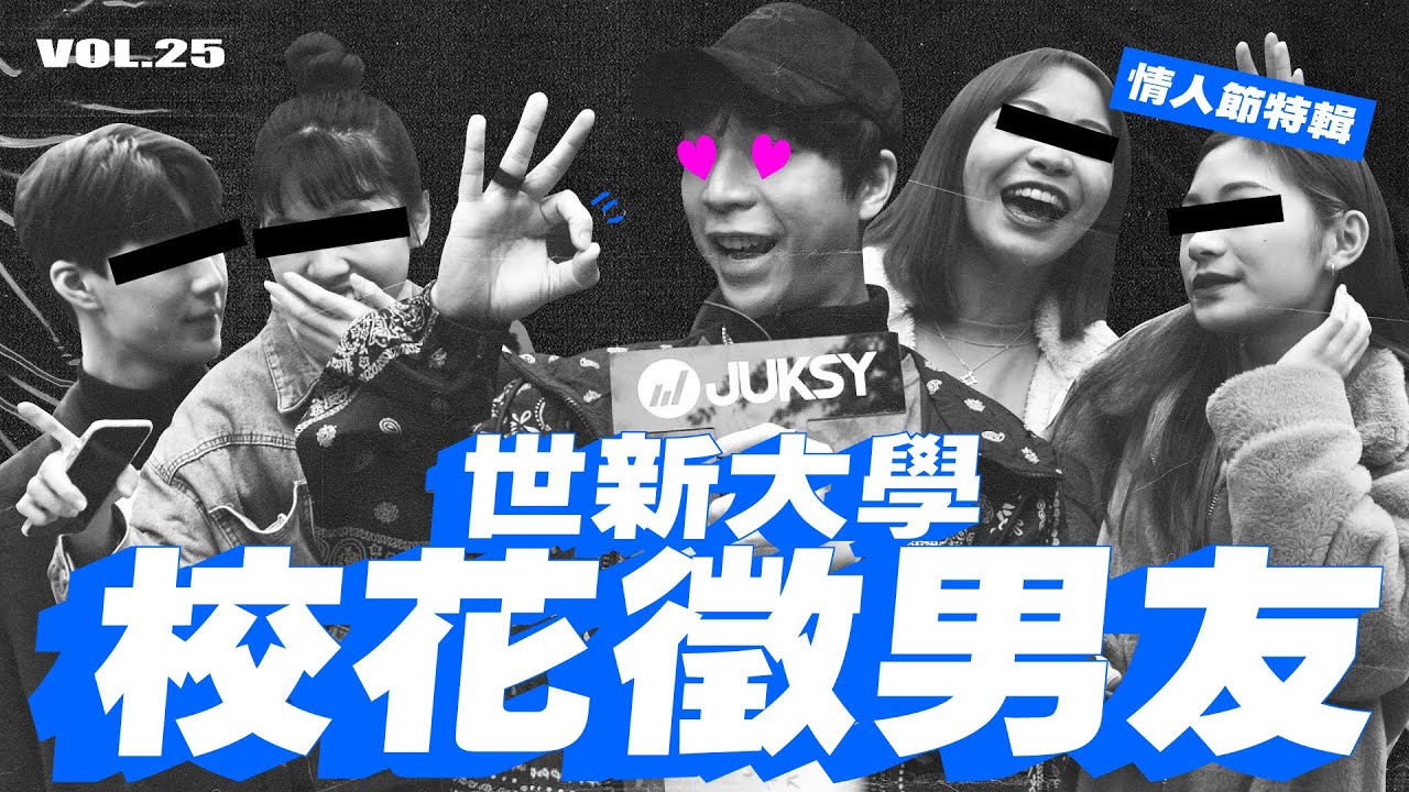 情人節到底要送什麼？世新校花徵男友？！｜世新大學 校園穿搭 潮人開課啦 Vol.25 ft. 派翠克