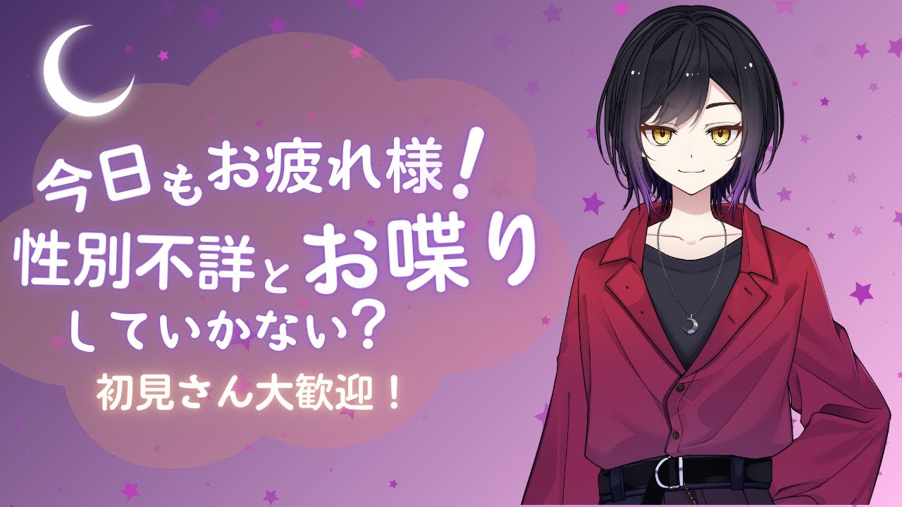 【#新人vtuber】初見さん大歓迎！性別不詳とまったりお話しよう！ #雑談
