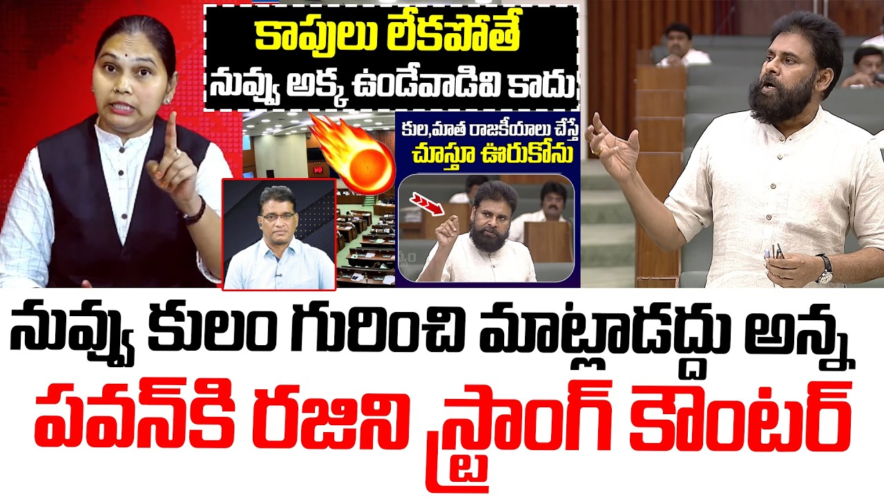 కాపుల జోలికి వస్తే తాట తీస్తాం..! Ex Janasena Leader Rajini Strong Counter Pawan Kalyan Comments