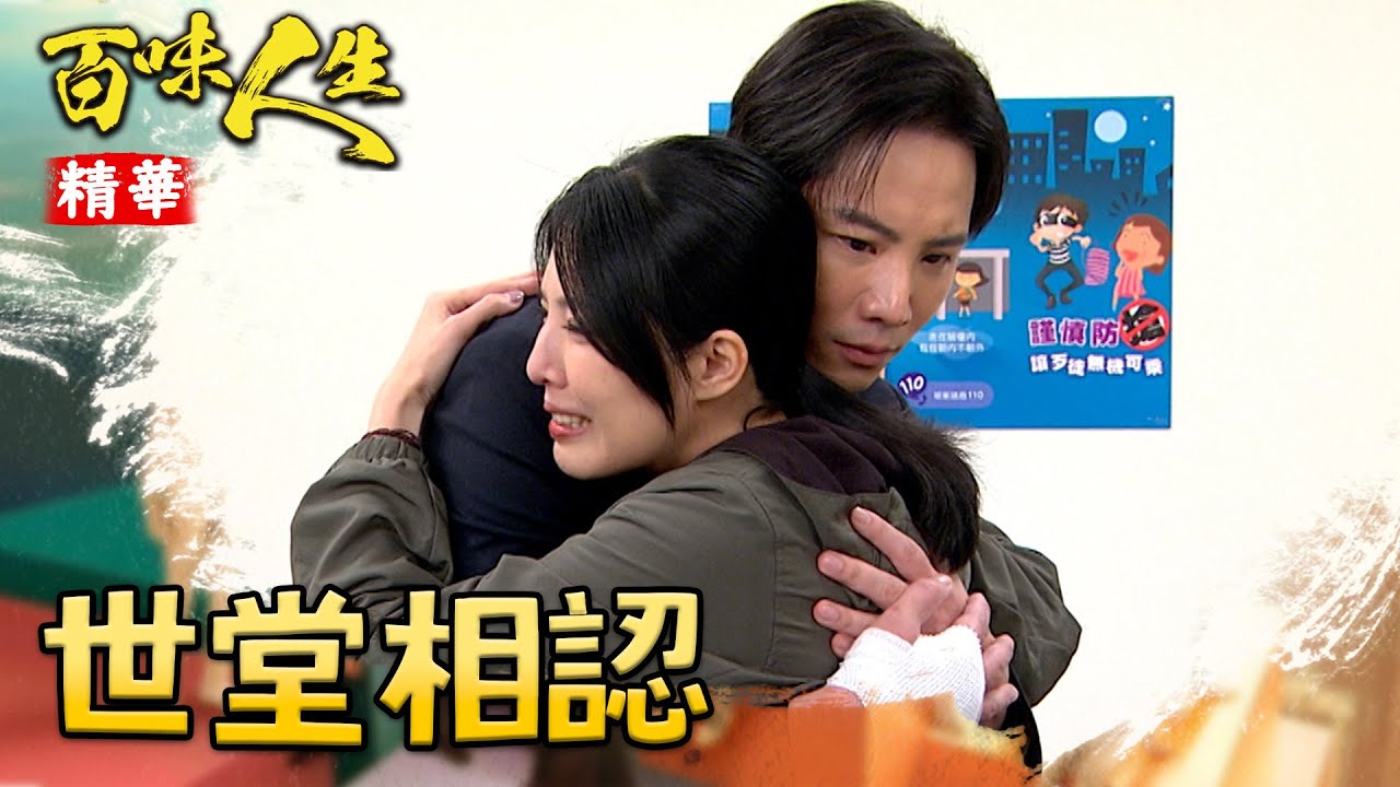 世堂終於找到生母？「假姆子」感人相認！｜#百味人生 精華 EP121｜三立台劇