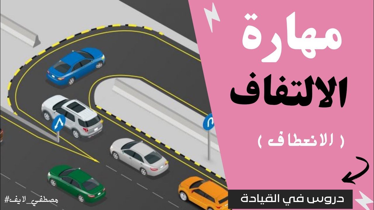19 - تعليم  قيادة السيارة   درس [ مهارة الالتفاف  ] #سناب_مصطفى_لايف