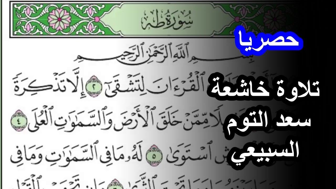 حصريا سورة طه كاملة للقارئ سعد التوم السبيعي مكتوبة تلاوة خاشعة