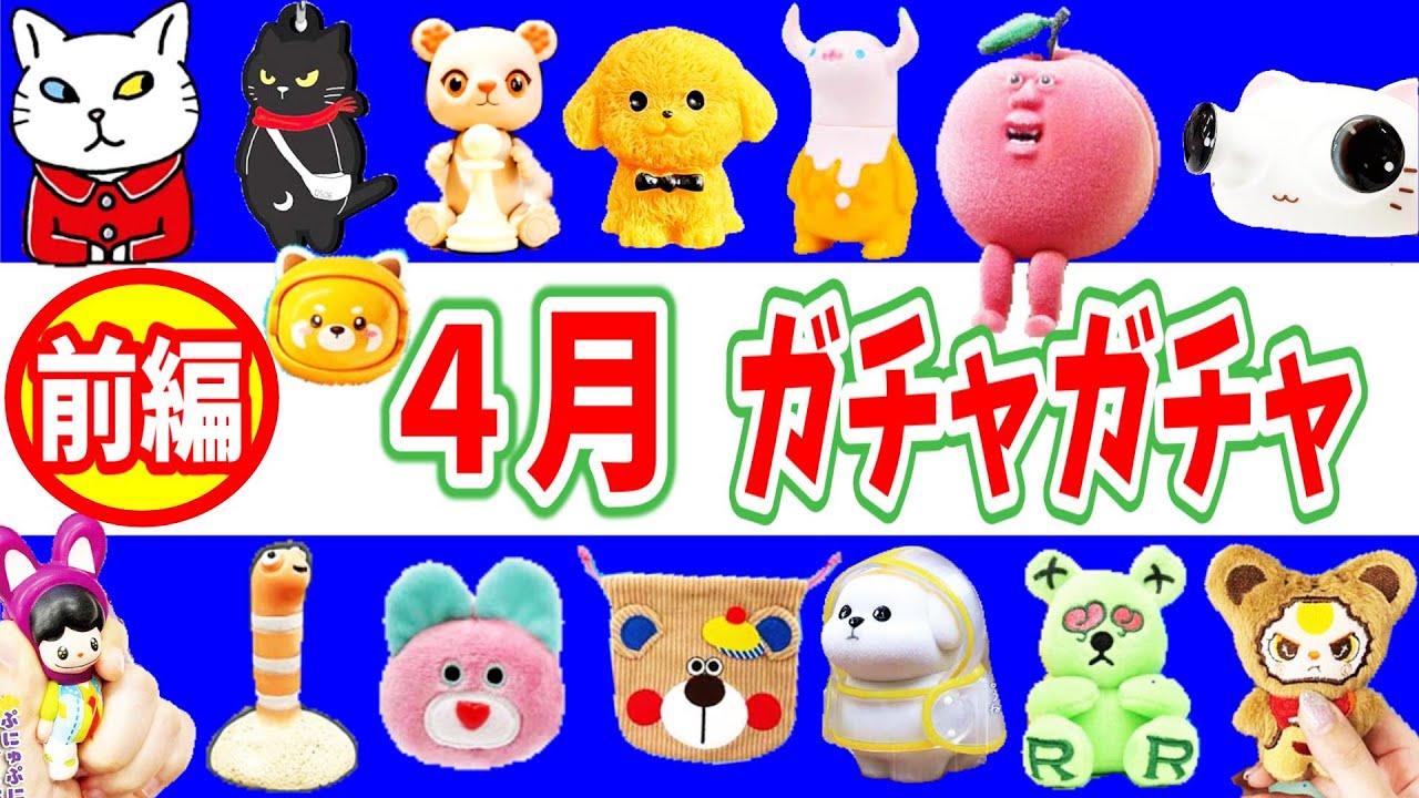 ４月発売ガチャガチャ一覧【前編】