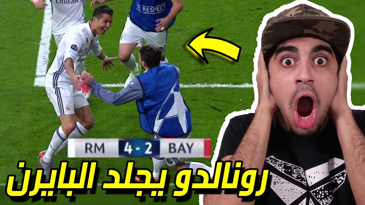 ردة فعلي على مباراة ريال مدريد وبايرن ميونخ 4-2 !! رونالدو يجلد البايرن !! مستحيييييل