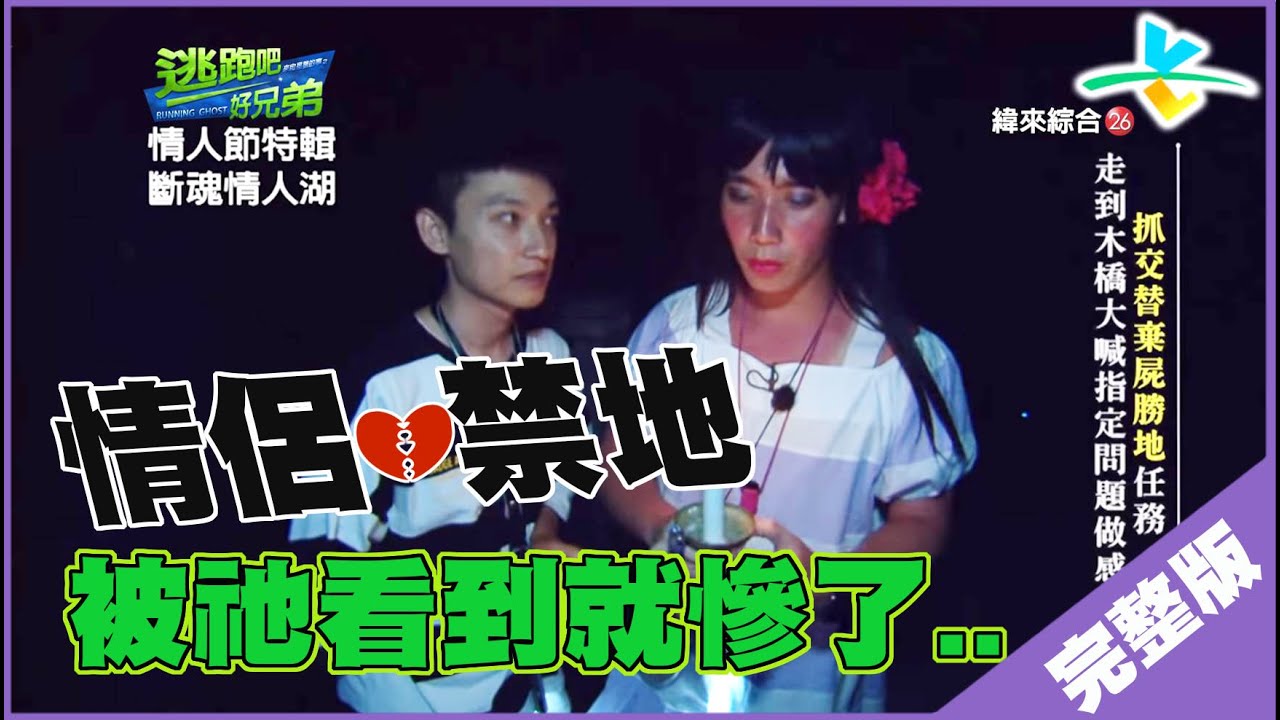 【完整版】逃跑吧好兄弟 - 【斷魂情人湖】 20180817/#9-2