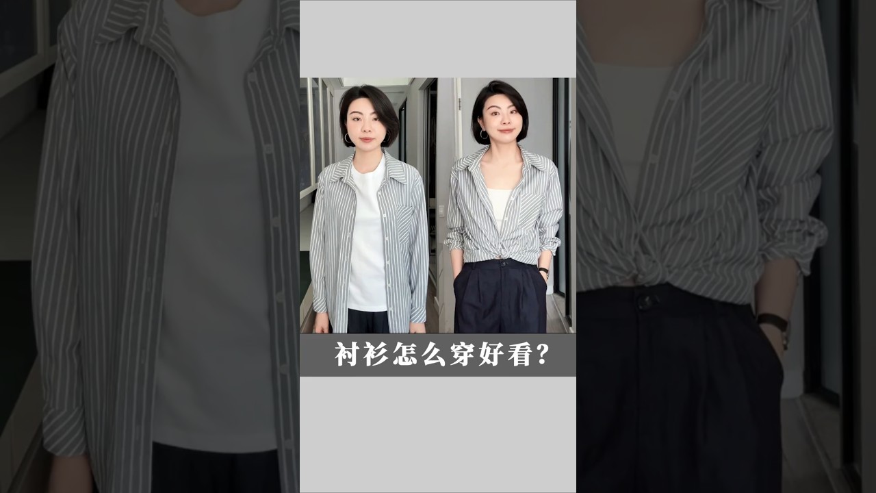 來看博主的襯衫穿搭！輕鬆穿出氣質感~~ #穿出高級感 #品質女裝 #顯瘦穿搭 #今天穿什麼 #襯衫