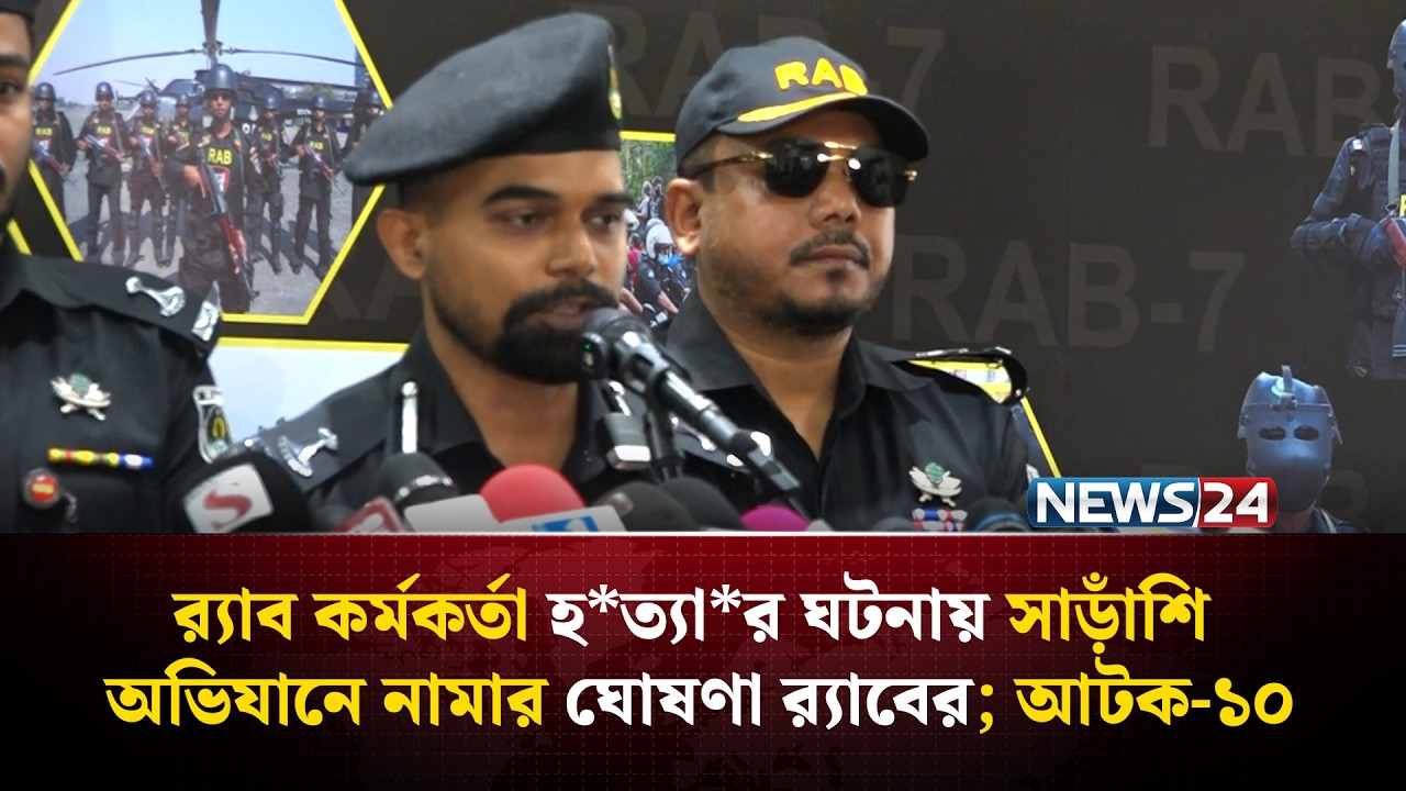 সীতাকুণ্ডে র‍্যাব কর্মকর্তা হ*ত্যা*র ঘটনায় সাড়াঁশি অভিযানে নামার ঘোষণা র‍্যাবের; আটক-১০ | NEWS24