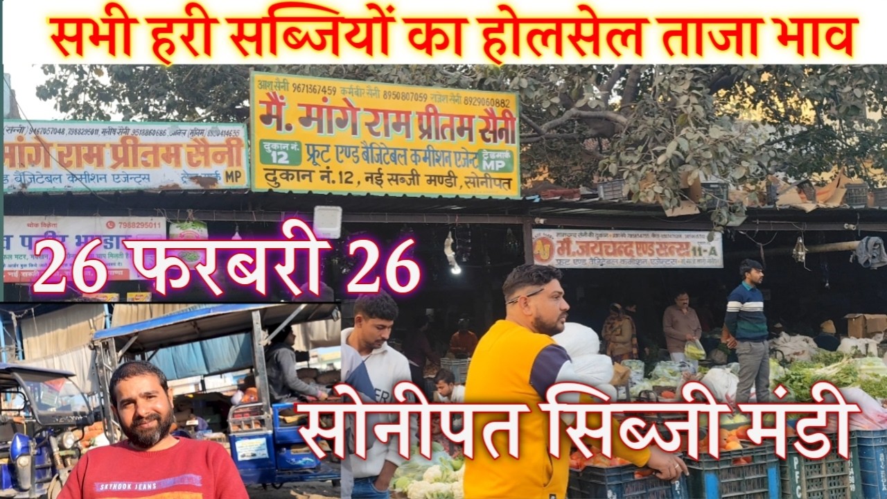 26 फरवरी 2026 सभी हरी सब्जियों का होलसेल ताजा भाव सोनीपत सब्जी मंडी शॉप नंबर 12 | today vegetable