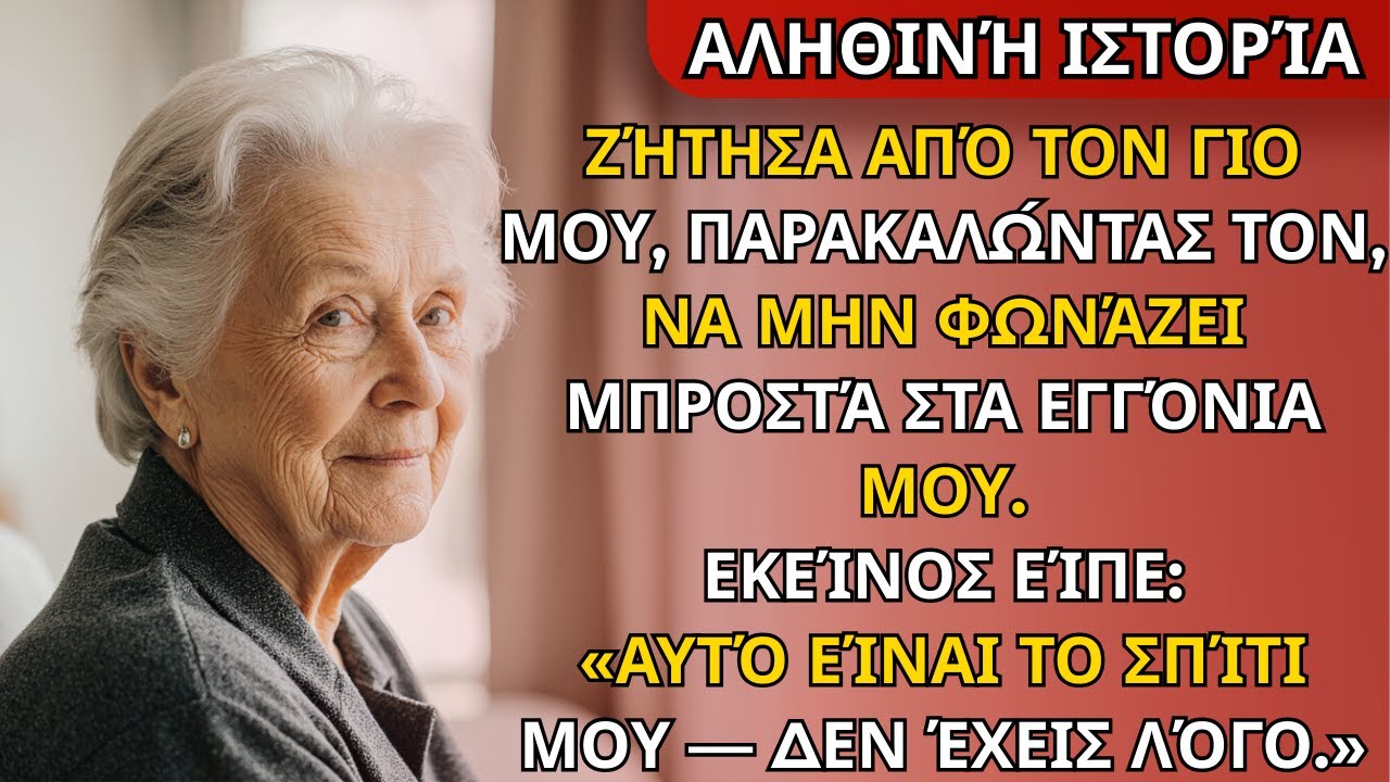 Ζήτησα από τον γιο μου να μην φωνάζει μπροστά στα εγγόνια. Αυτός είπε, “Είναι το σπίτι μου.”