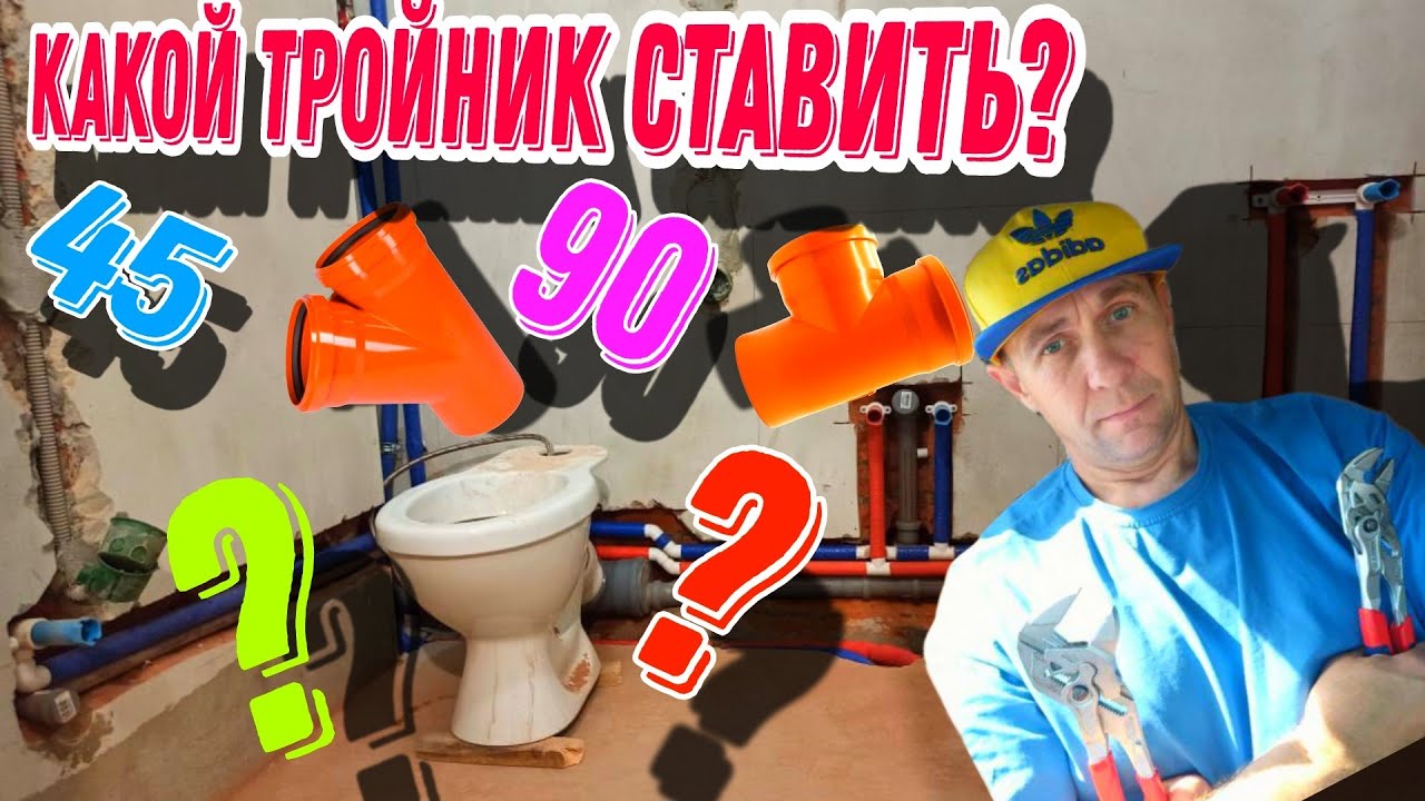 Какой всё-таки тройник ставить на канализацию для унитаза?