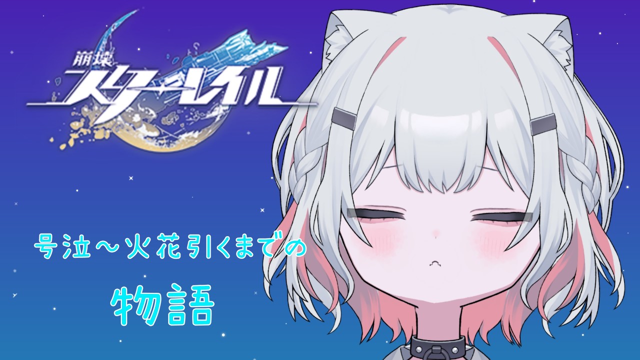 【崩壊スターレイル】号泣～火花までの全貌【新人Vtuber/猫珠りうら】