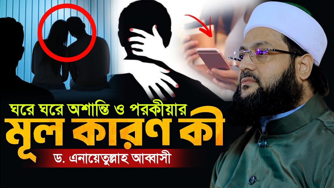 ঘরে ঘরে অশান্তি ও পরকীয়ার মূল কারণ কী? মুফতি ড. এনায়েতুল্লাহ আব্বাসী | Mufti Dr Enayetullah Abbasi 
