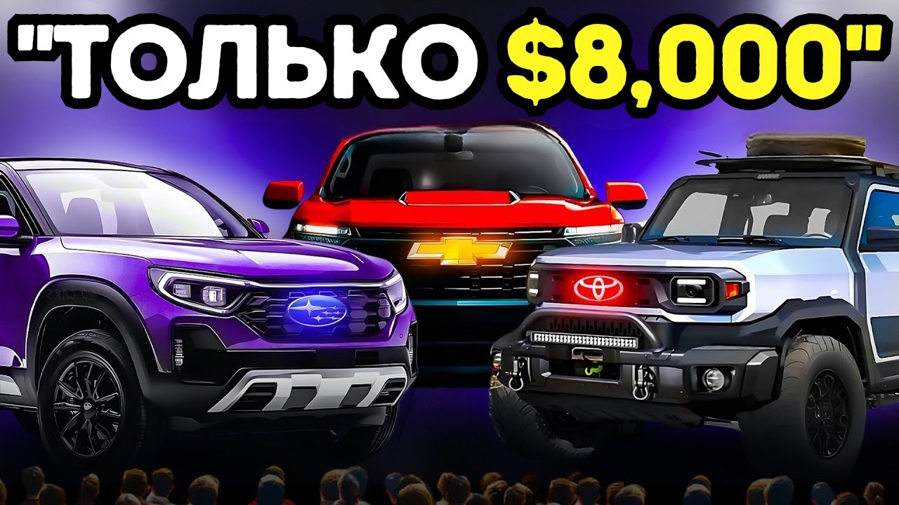 Новые пикапы за $8000 НАКОНЕЦ-ТО выйдут на рынок в 2025!