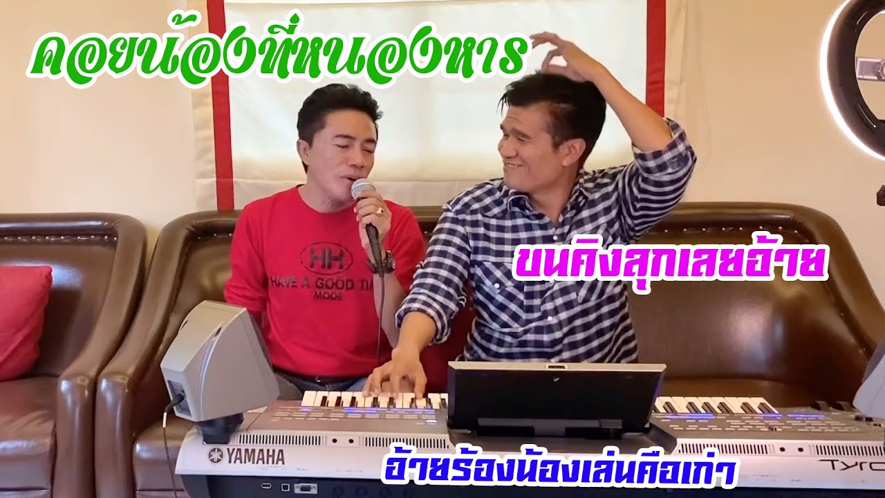 คอยน้องที่หนองหาน -เอ๋ พจนา ซาวด์ปอยฝ้าย มาลัยพร