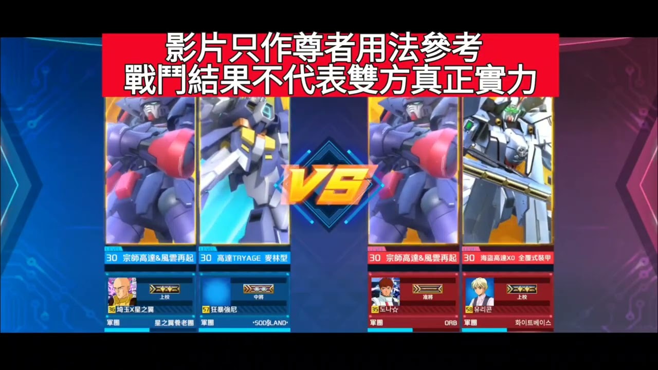 亞服 高達爭鋒 三星五改尊馬参戰！ 更多對戰片段.