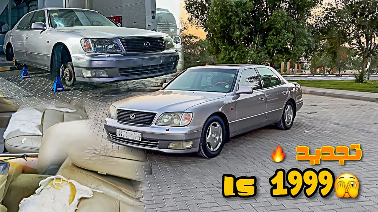 تجديد وترتيب لكزس ls1999🔥😍ادخل وشوف الفرق