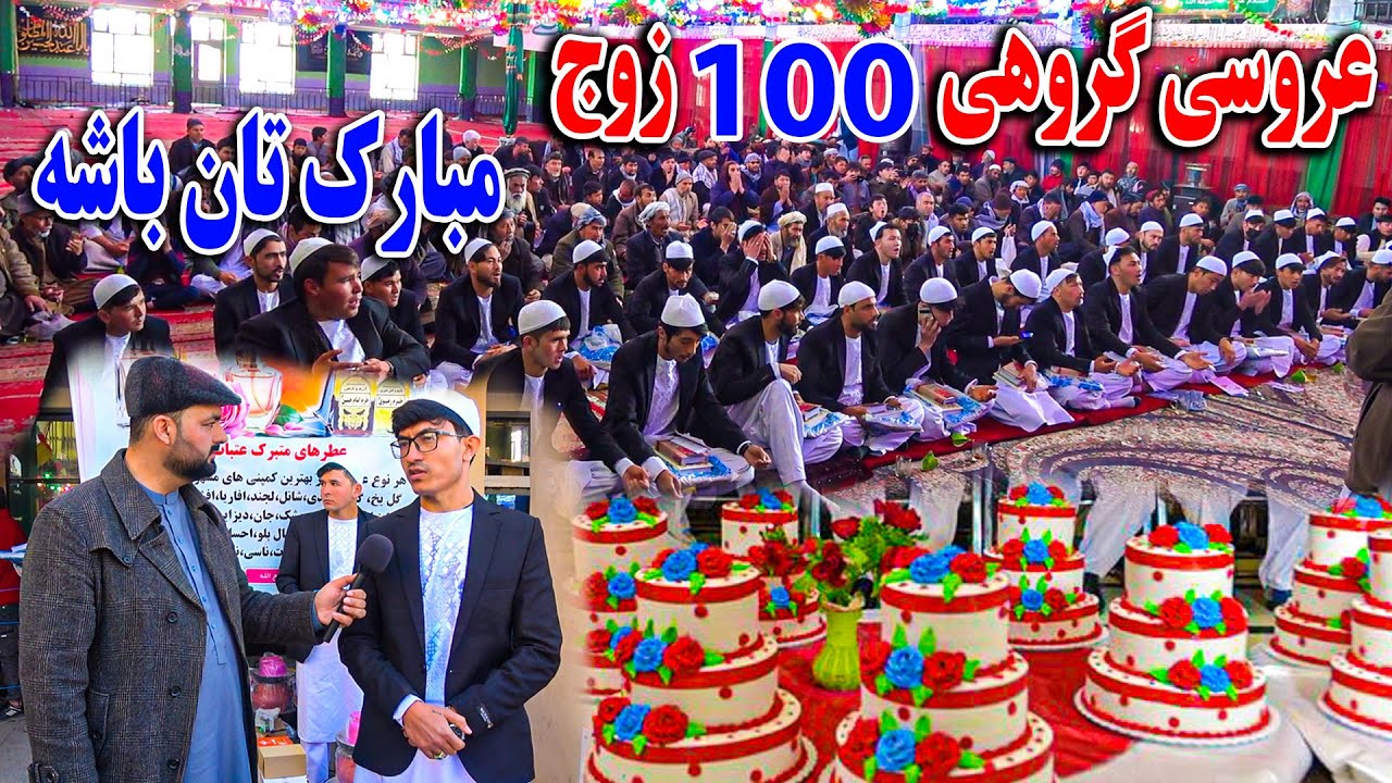 گزارش فردین عبدی از عروسی دسته جمعی 100 زوج در کابل | Mass wedding Ceremony in Kabul