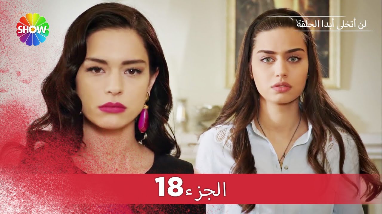لن أتخلى أبدا الحلقة |  الجزء 18