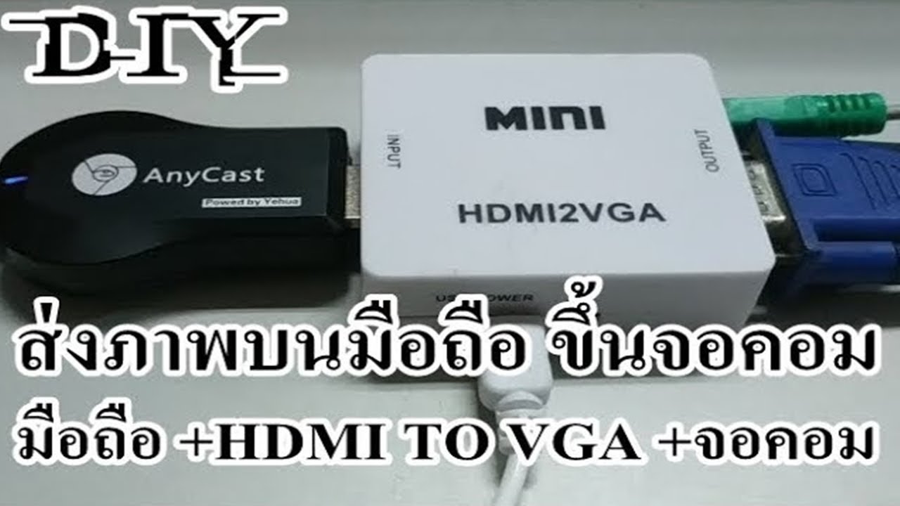 DIY ส่งภาพบนมือถือ ขึ้นจอคอมพิวเตอร์ ง่ายๆทำเองได้