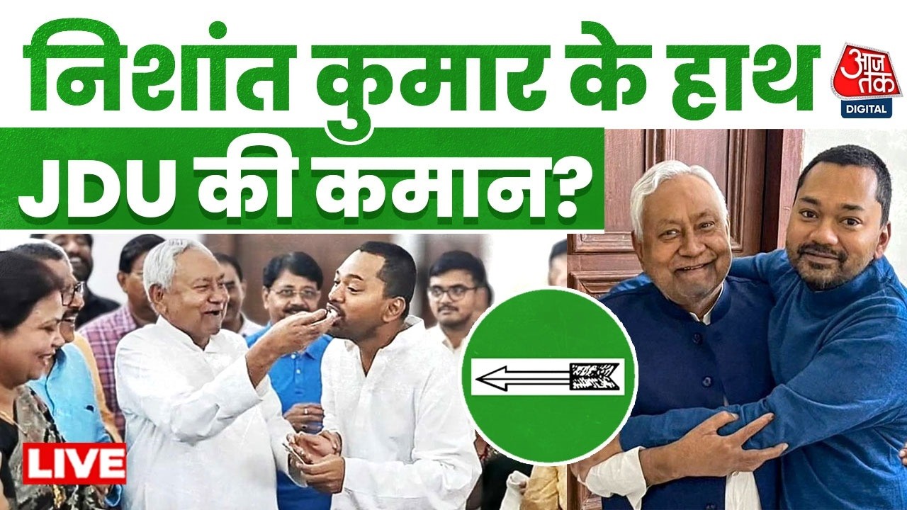 JDU Meeting LIVE Updates: JDU की बड़ी बैठक आज, Nishant Kumar को मिल सकती है कमान? | Bihar Politics