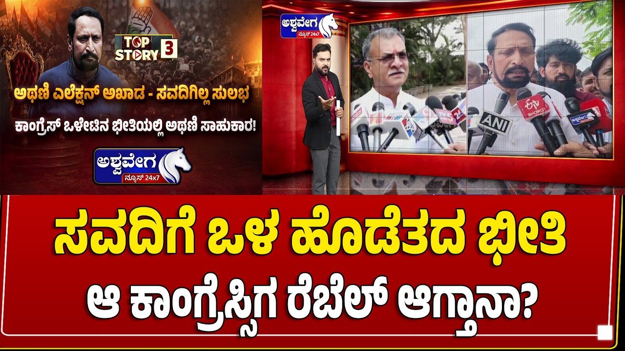 ಸವದಿಗೆ ಒಳ ಹೊಡೆತದ ಭೀತಿ.! ಆ ಕಾಂಗ್ರೆಸ್ಸಿಗ ರೆಬೆಲ್&zwnj; ಆಗ್ತಾನಾ? | Trouble for Laxman Savadi? - Raghav Surya