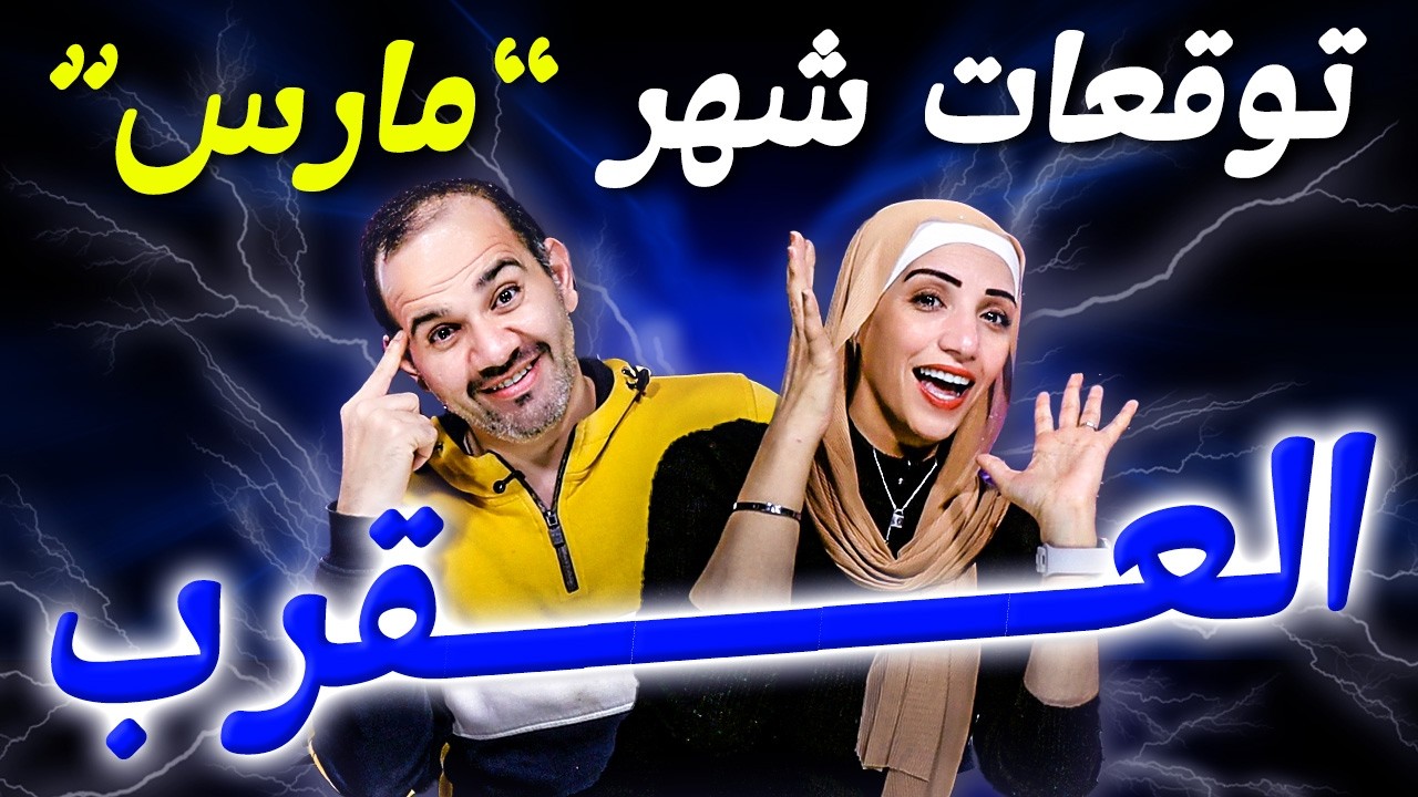 برج العقرب | شهر مارس آذار 2026 أنت القائد الحقيقي !