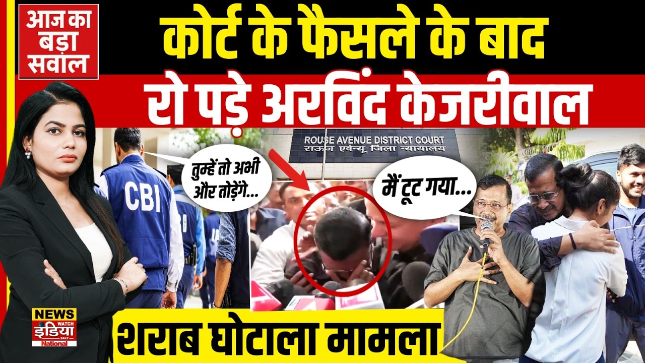 Liquor Scam केस में Arvind Kejriwal, Manish Sisodia बरी | Court के बाहर हुए भावुक |Delhi Excise Case