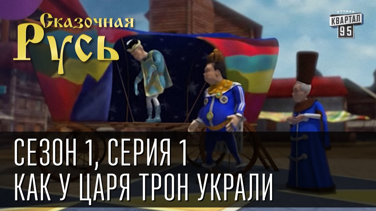Сказочная Русь, сезон 1, серия 1 - Как у царя трон украли. Найдет ли Азаров трон Януковича?