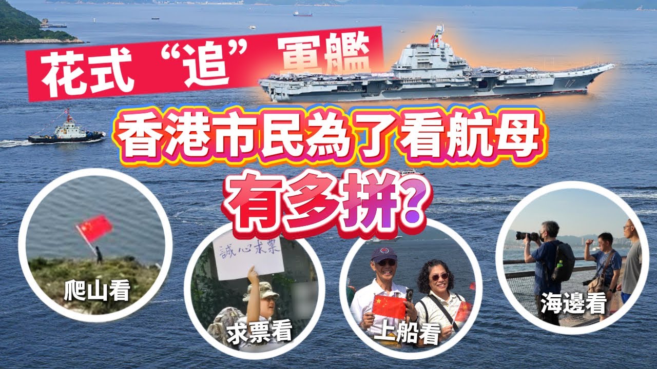 花式“追”軍艦　香港市民為了看航母有多拼？