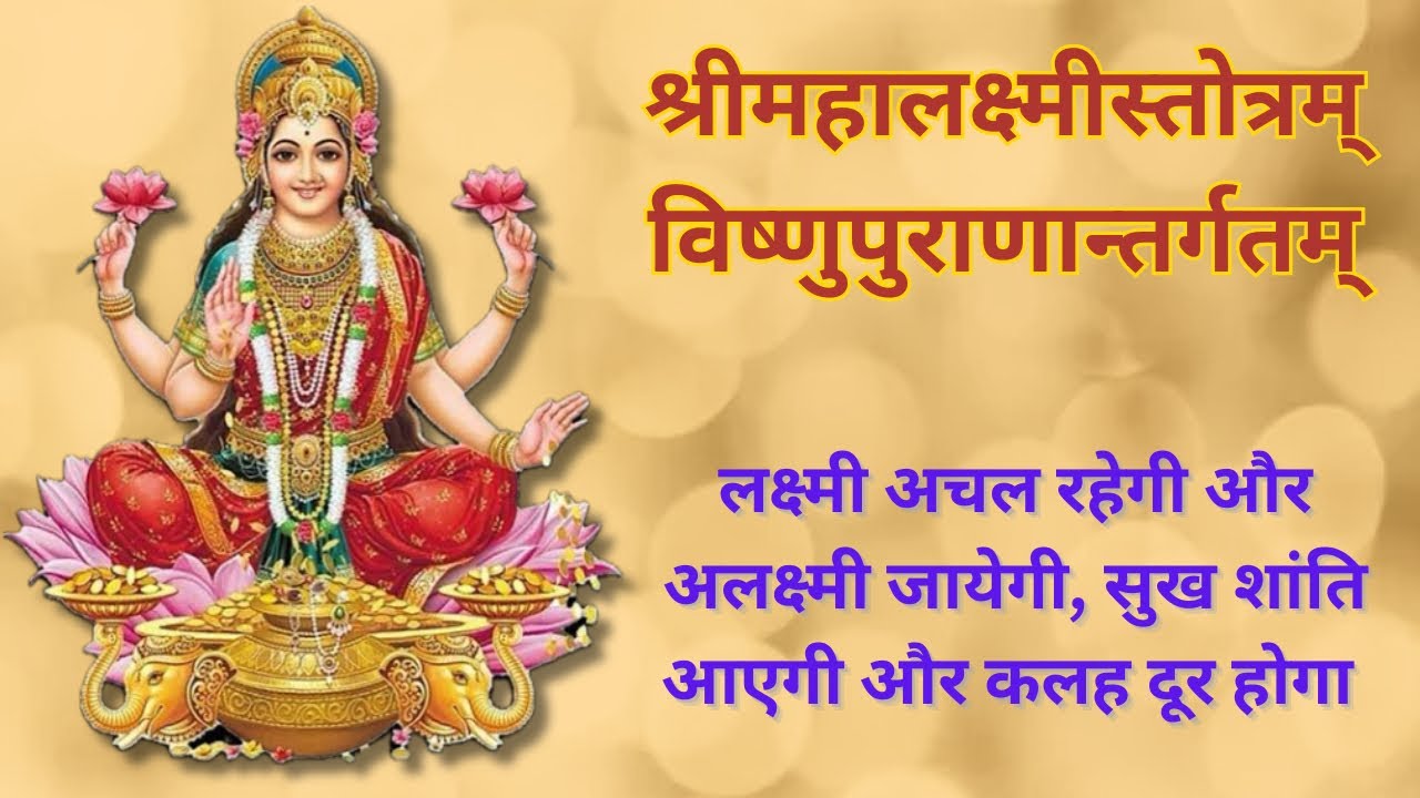 श्री महालक्ष्मी स्तोत्रम | तीन पीढ़ी तक लक्ष्मीजी स्थिर रहेंगी | Mahalakshmi stotra |