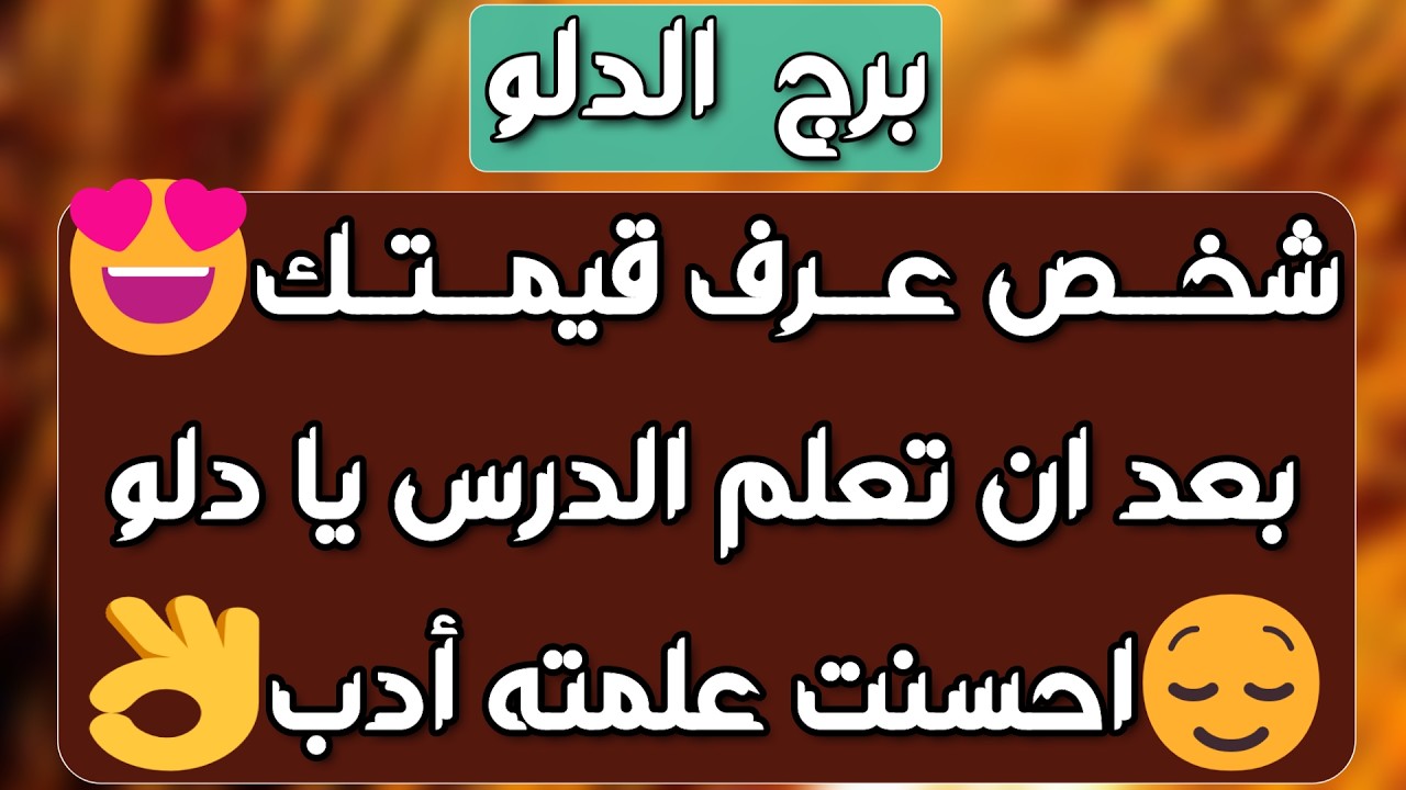 برج الدلو ♑️أهم التوقعات واكتشاف طرف ثالث 👀 فرحة برجوع غائب❤️نجاح وازدهار وشراكة مهمة👍🏻 انفراج مالي