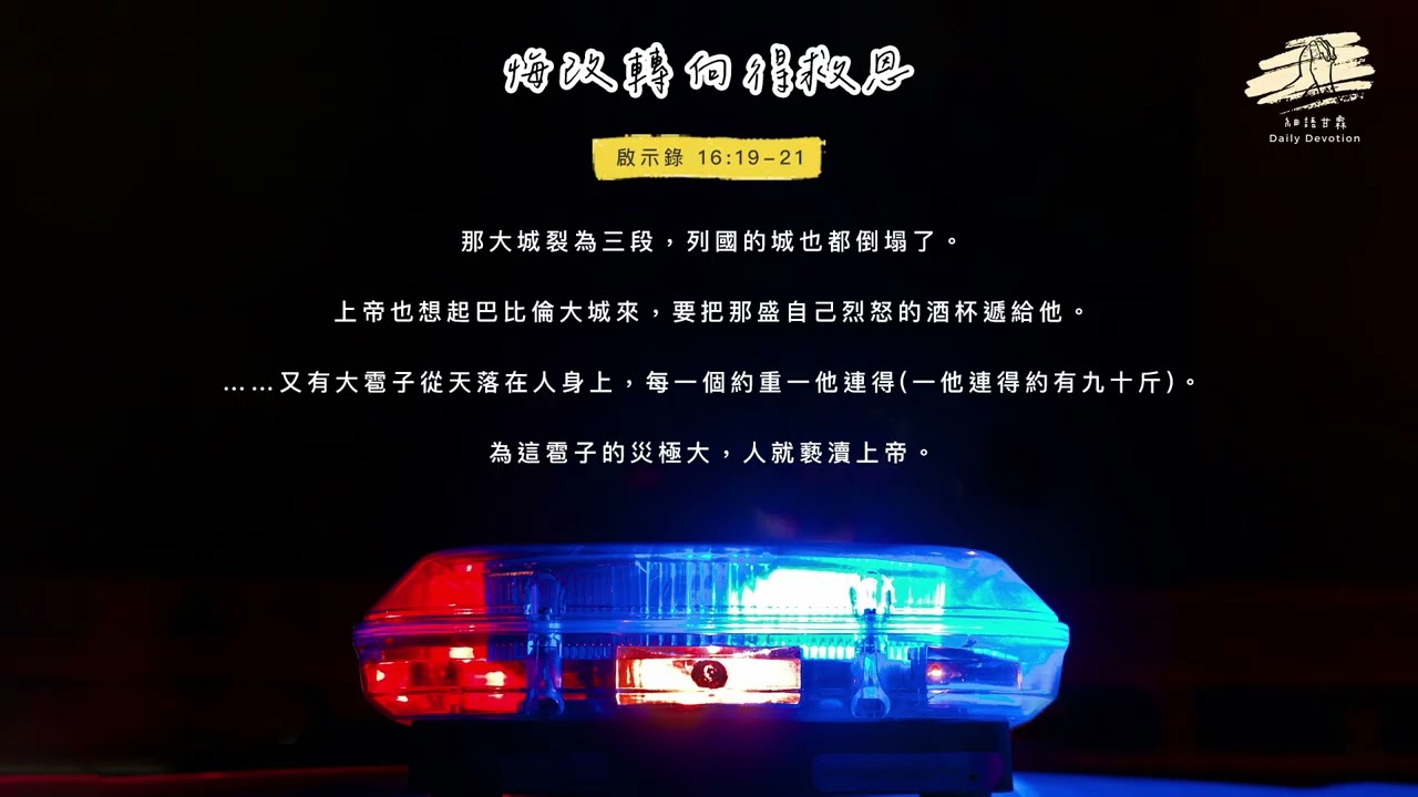 細語甘霖《悔改轉向得救恩》｜20260317