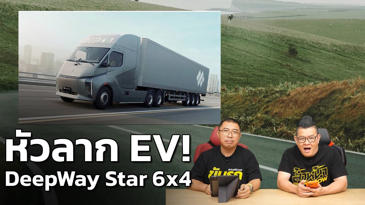 จุดเปลี่ยนโลจิสติกส์ไทย! เปิดตัว DeepWay Star 6x4 รถหัวลากไฟฟ้าอัจฉริยะ วิ่งไกล 440 กม.