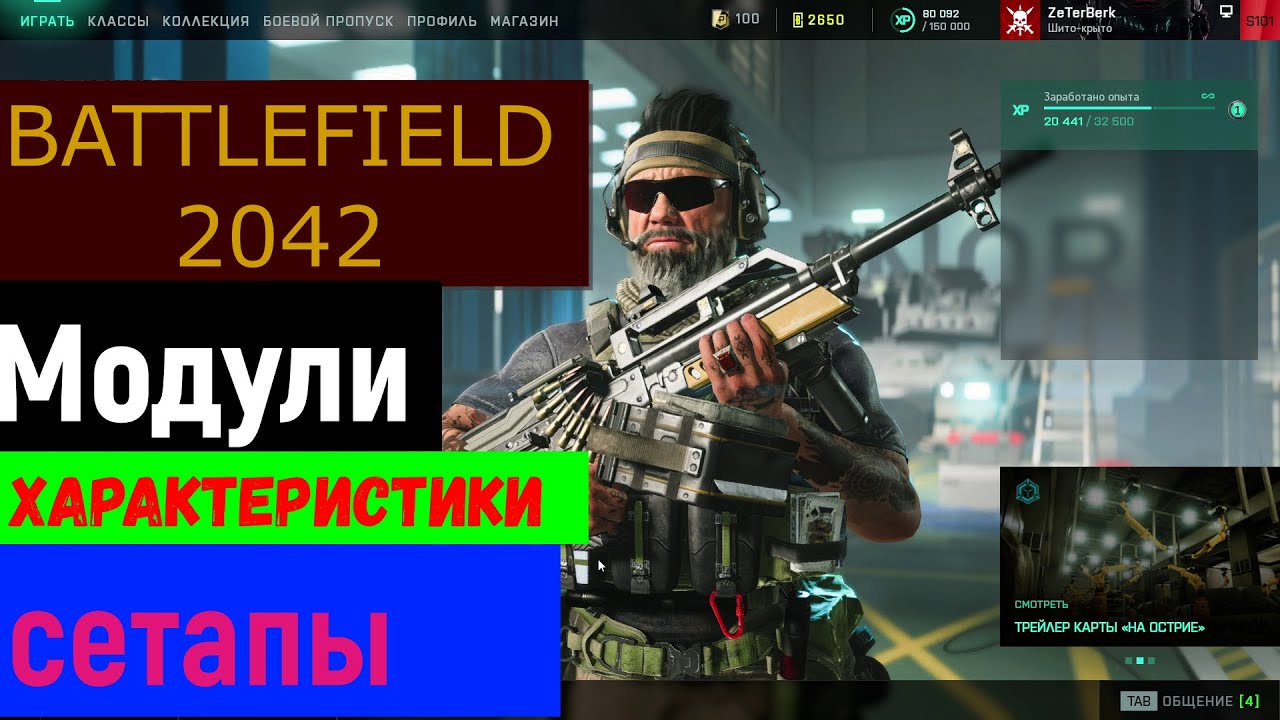 МОДУЛИ\ХАРАКТЕРИСТИКИ\СЕТАПЫ\BATTLEFIELD 2042