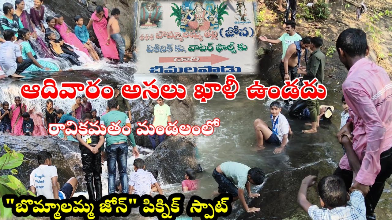 పర్యాటకులకు ఆహ్వానిస్తున్న బొమ్మాలమ్మ జోన్ |bommalamma tempul, picnik spot cheemalapadu