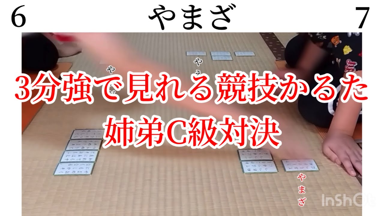【百人一首】 【競技かるた】C級姉弟対決！レベルが高い取りがたくさん！【ちはやふる】 【募集動画】