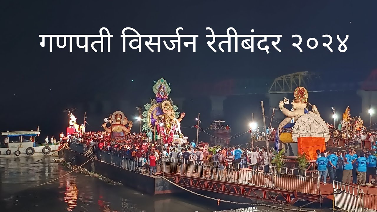 गणपती विसर्जन रेतीबंदर २०२४ | Ganapati Visarjan Retibandar | Mumbai Ganapati Visarjan